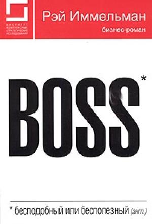 Обложка книги «Boss: бесподобный или бесполезный» — Рэймонд Иммельман