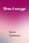 Ольга Туманова - Ночь в поезде