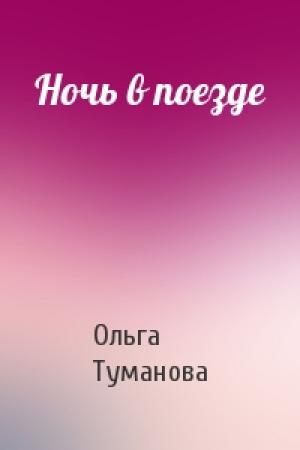 Обложка книги «Ночь в поезде» — Ольга Туманова