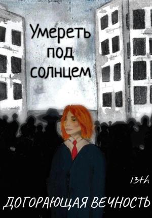 Обложка книги «Умереть под солнцем: Догорающая вечность» — 13th