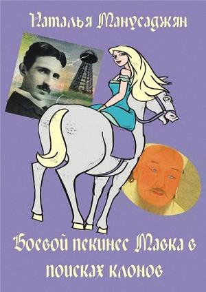 Обложка книги «Боевой пекинес Мавка в поисках клонов (СИ)» — Наталья Манусаджян