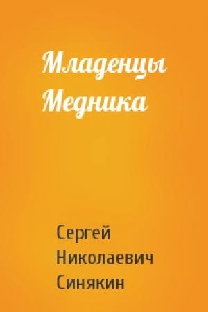 Обложка книги «Младенцы Медника» — Сергей Синякин