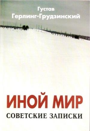 Обложка книги «Иной мир (Советские записки)» — Густав Герлинг-Грудзинский