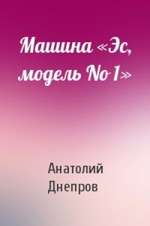 Обложка книги «Машина «Эс, модель No 1»» — Анатолий Днепров