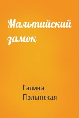 Обложка книги «Мальтийский замок» — Галина Полынская