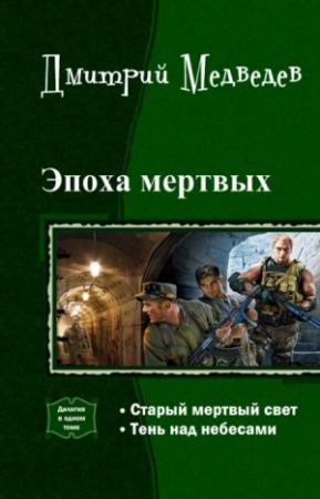 Обложка книги «Эпоха мертвых. Дилогия (СИ)» — Дмитрий Медведев