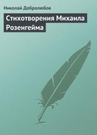 Николай Добролюбов - Стихотворения Михаила Розенгейма