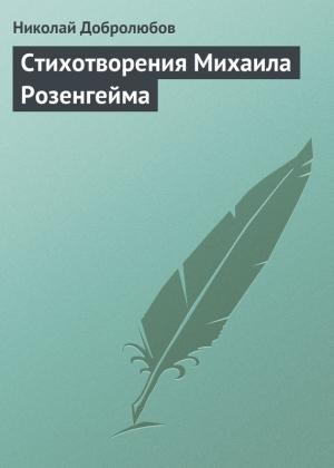 Обложка книги «Стихотворения Михаила Розенгейма» — Николай Добролюбов