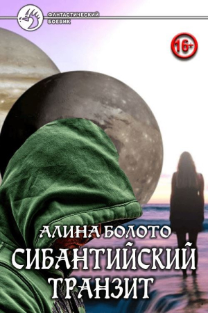 Обложка книги «Сибантийский транзит» — Алина Николаевна Болото