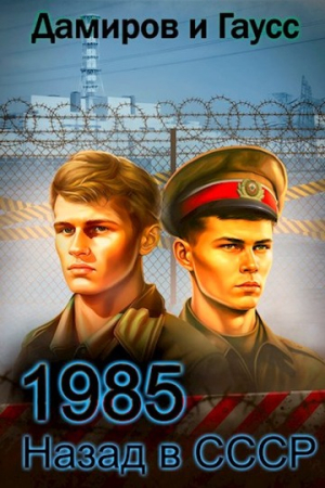 Обложка книги «Назад в СССР: 1985. Книга 5» — Максим Гаусс, Рафаэль Дамиров