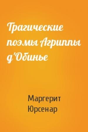 Обложка книги «Трагические поэмы Агриппы д'Обинье» — Маргерит Юрсенар