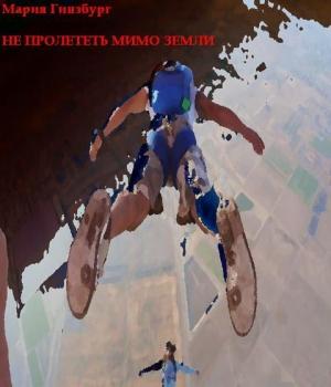 Обложка книги «Не пролететь мимо Земли» — Мария Гинзбург