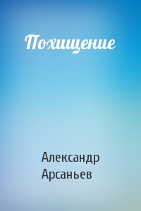 Александр Арсаньев - Похищение