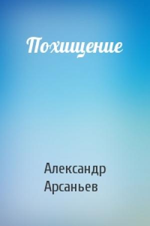 Обложка книги «Похищение» — Александр Арсаньев