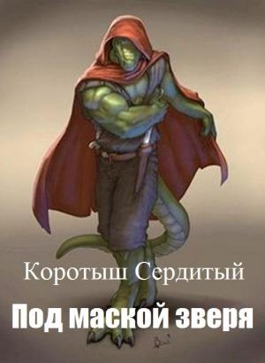 Обложка книги «Под маской зверя» — Коротыш Сердитый