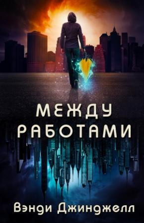 Обложка книги «Между работами» — Вэнди Джинджелл