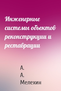 Инженерные системы объектов реконструкции и реставрации