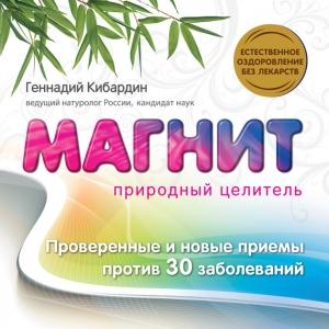 Обложка книги «Магнит: Природный целитель» — Геннадий Кибардин