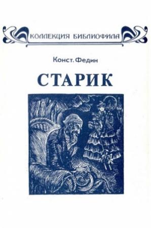 Обложка книги «Старик» — Константин Федин