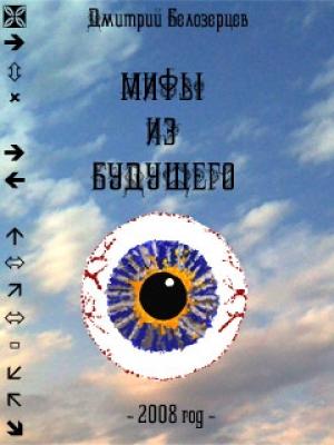 Обложка книги «Мифы из будущего» — Дмитрий Белозерцев