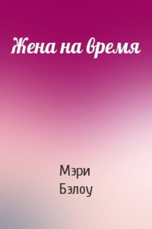 Обложка книги «Жена на время» — Мэри Бэлоу