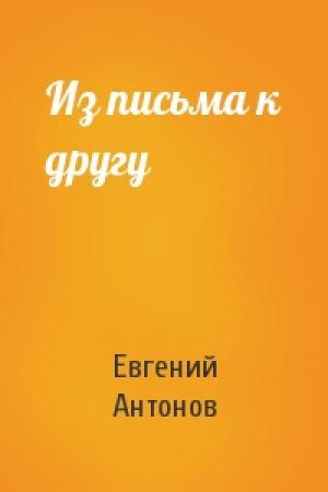 Обложка книги «Из письма к другу» — Евгений Антонов