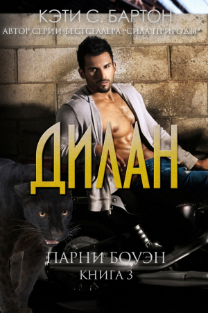 Обложка книги «Дилан» — Кэти Бартон