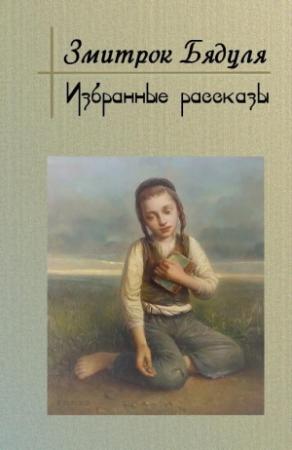 Обложка книги «Избранные рассказы» — Змитрок Бядуля