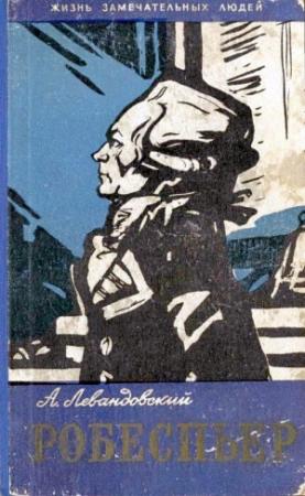 Обложка книги «Робеспьер» — Анатолий Левандовский