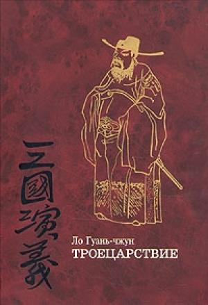 Обложка книги «Троецарствие» — Ло Гуаньчжун