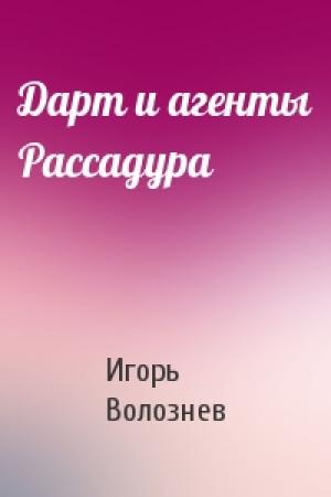 Обложка книги «Дарт и агенты Рассадура» — Игорь Волознев