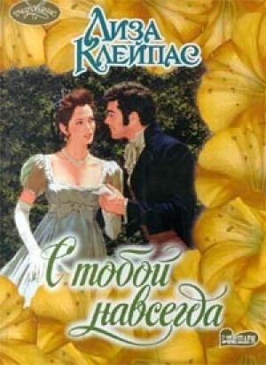 Обложка книги «С тобой навсегда» — Лиза Клейпас
