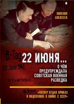 Обложка книги «22 июня… О чём предупреждала советская военная разведка» — Михаил Алексеев