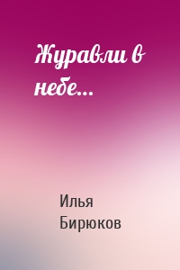 Журавли в небе…