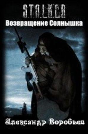 Обложка книги «Возвращение Солнышка» — Александр Воробьёв