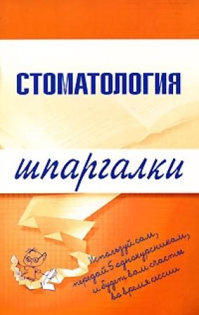 Обложка книги «Стоматология» — Д. Орлов, К. Капустин