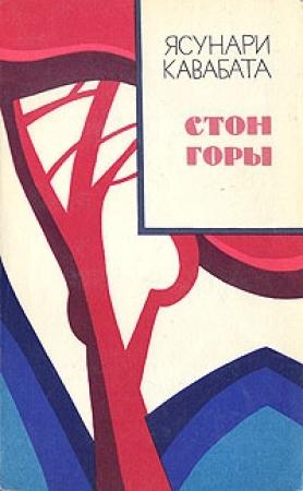 Обложка книги «Стон горы» — Ясунари Кавабата