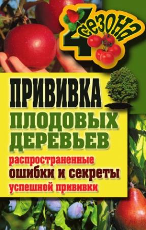 Обложка книги «Прививка плодовых деревьев: распространенные ошибки и секреты успешной прививки» — Галина Серикова