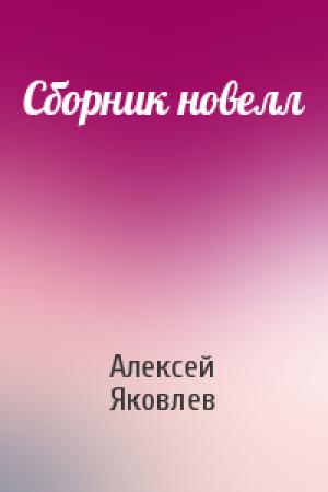 Обложка книги «Сборник новелл» — Алексей Яковлев
