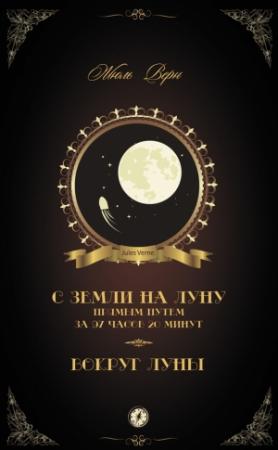 Обложка книги «С Земли на Луну прямым путем за 97 часов 20 минут. Вокруг Луны» — Жюль Верн