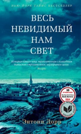 Обложка книги «Весь невидимый нам свет» — Энтони Дорр