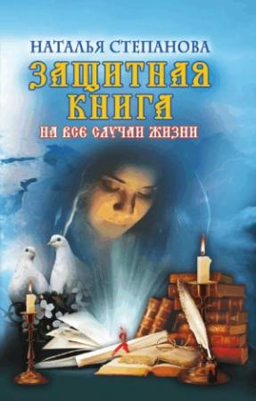 Обложка книги «Защитная книга на все случаи жизни» — Наталья Степанова