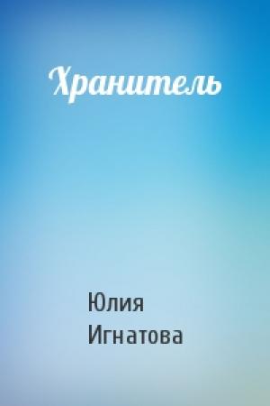 Обложка книги «Хранитель» — Юлия Игнатова