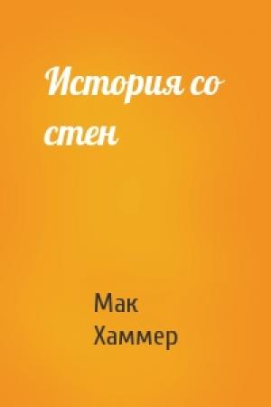 Обложка книги «История со стен» — Мак Хаммер