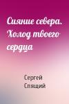 Сергей Николаевич Спящий - Сияние севера. Холод твоего сердца