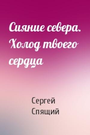 Обложка книги «Сияние севера. Холод твоего сердца» — Сергей Николаевич Спящий