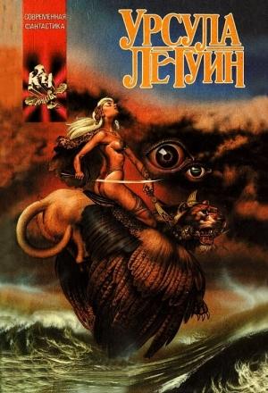 Обложка книги «Слово для «леса» и «мира» одно» — Урсула Ле Гуин