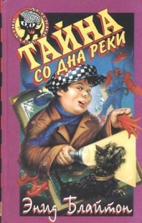 Обложка книги «Тайна со дна реки» — Энид Блайтон