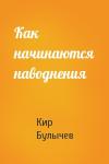 Кир Булычев - Как начинаются наводнения