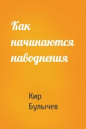 Обложка книги «Как начинаются наводнения» — Кир Булычев